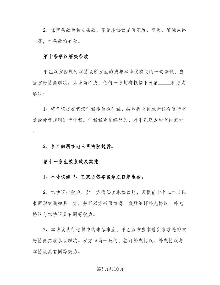 公司股东股权转让协议书范本（二篇）.doc_第5页