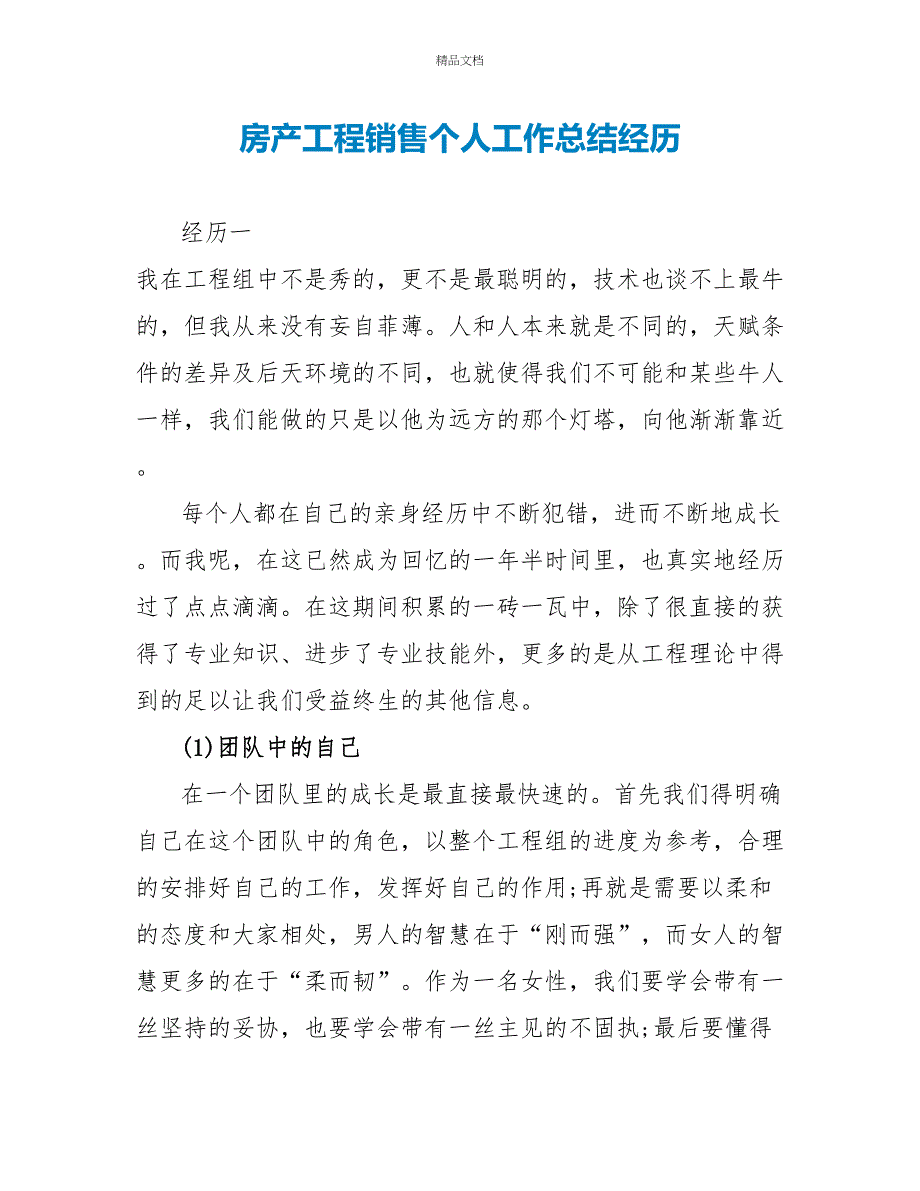 房产项目销售个人工作总结经验_第1页