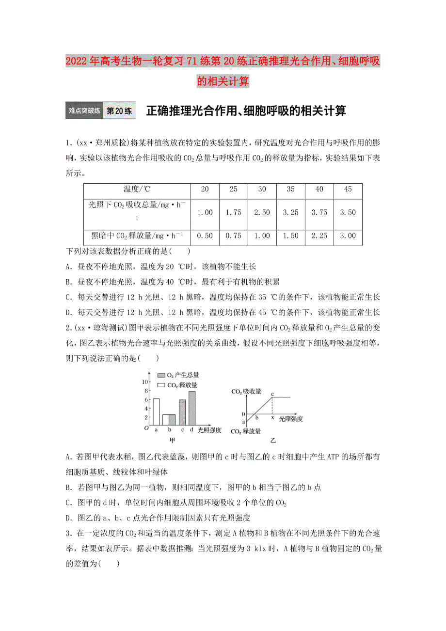 2022年高考生物一轮复习71练第20练正确推理光合作用、细胞呼吸的相关计算_第1页