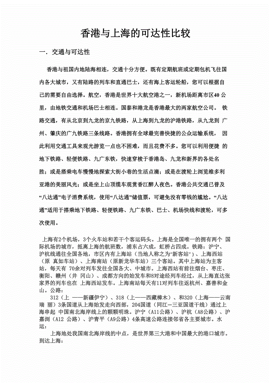 香港与上海的可达性比较_第1页