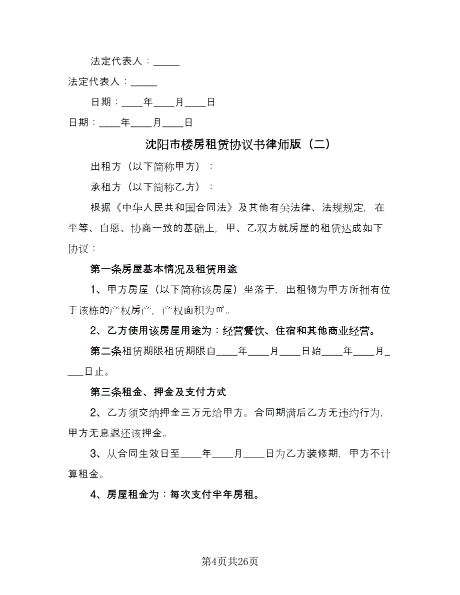 沈阳市楼房租赁协议书律师版（七篇）.doc_第4页