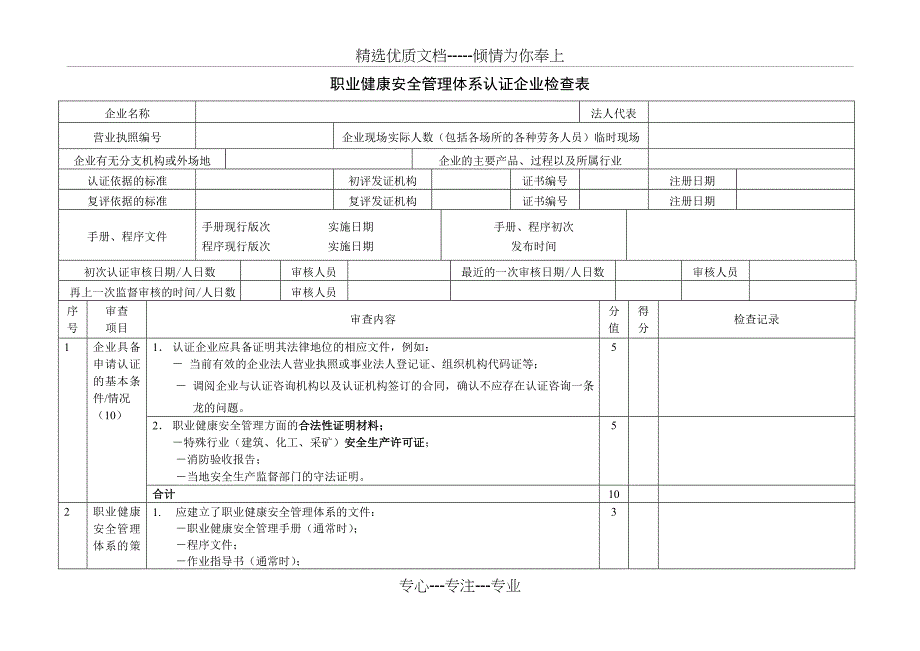 职业健康安全管理体系认证企业检查表_第1页