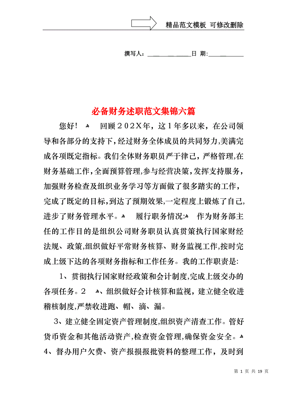 必备财务述职范文集锦六篇_第1页