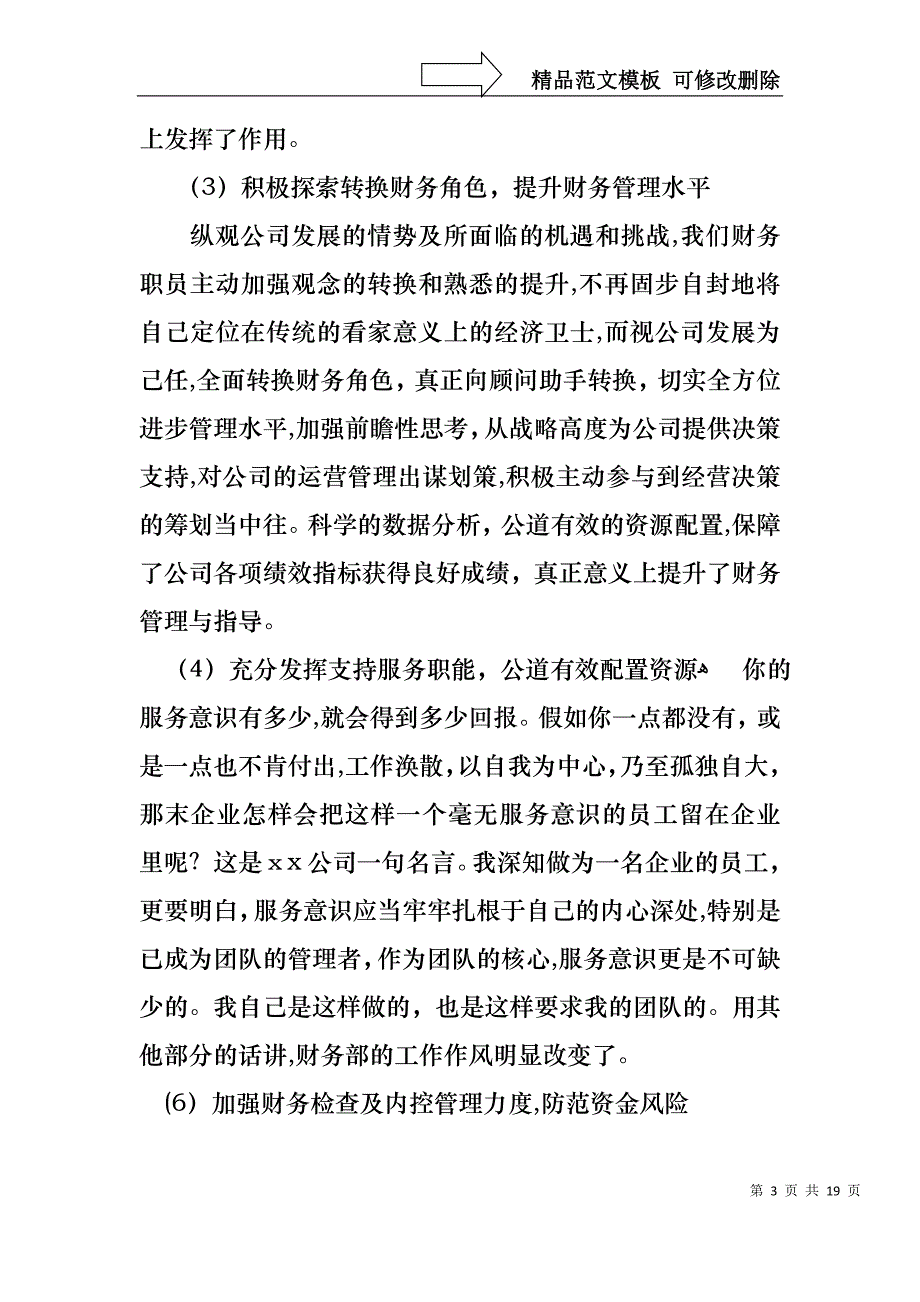 必备财务述职范文集锦六篇_第3页