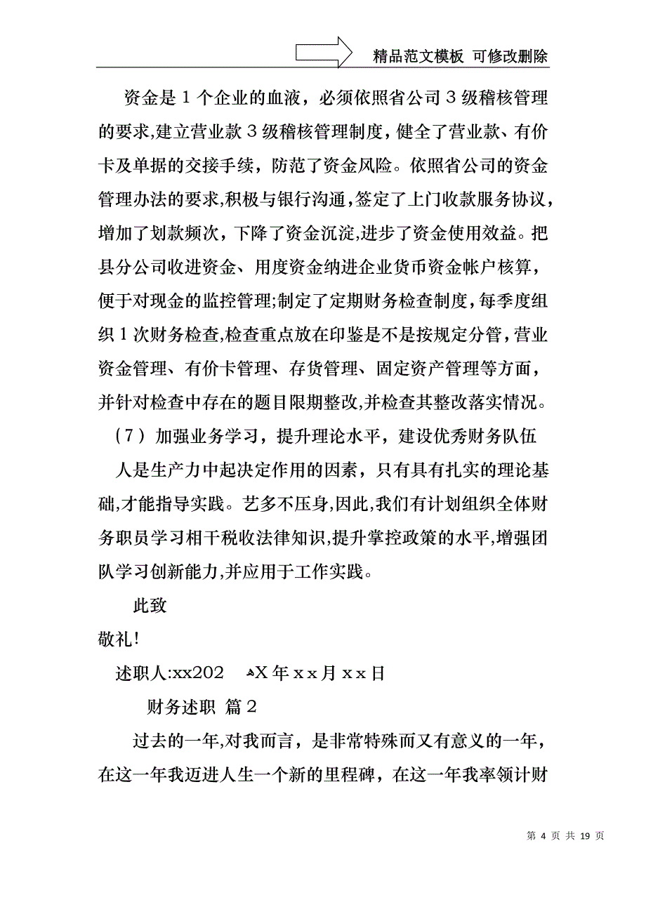 必备财务述职范文集锦六篇_第4页