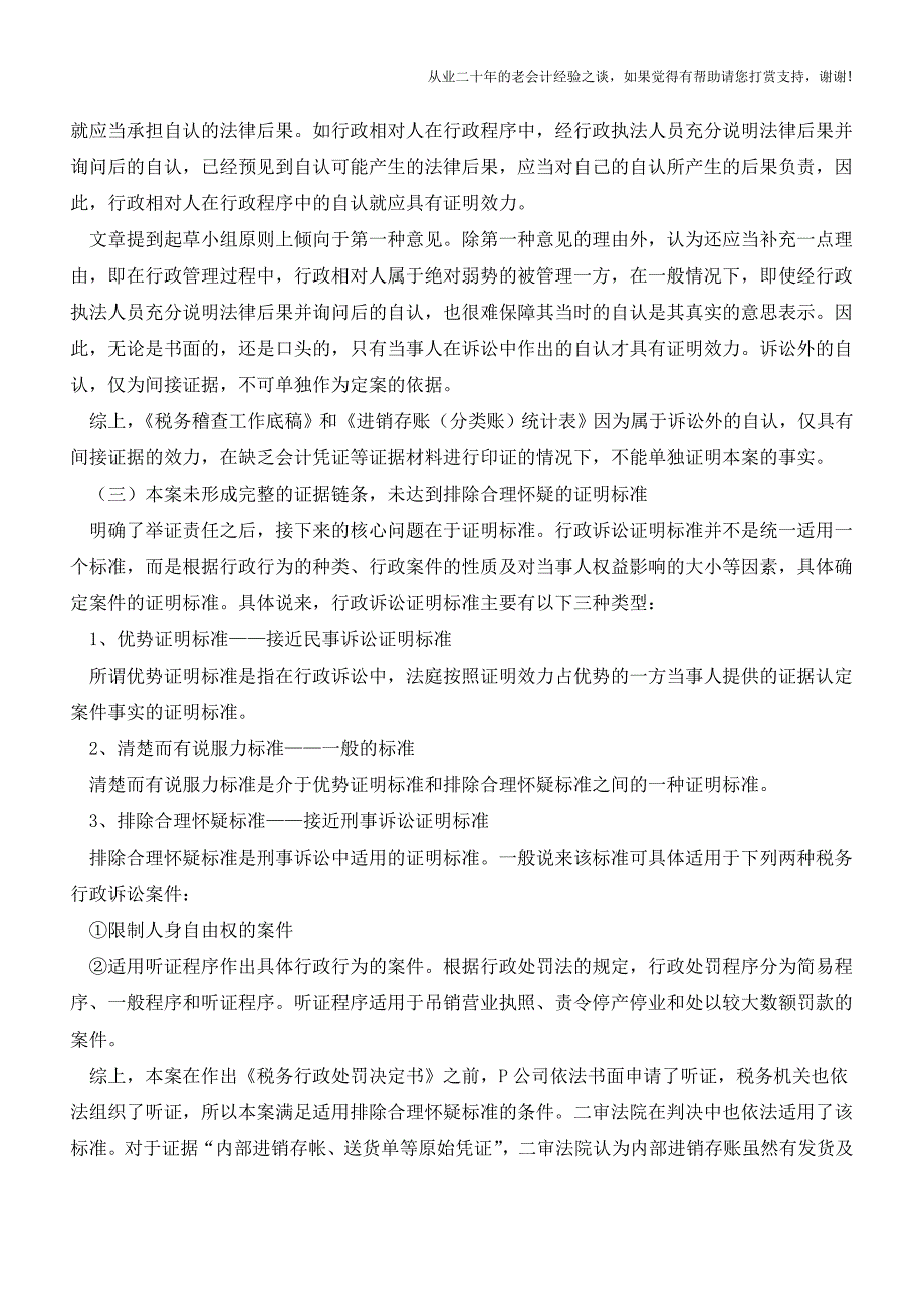 一起因证据问题导致的税务局败诉案(老会计人的经验).doc_第5页