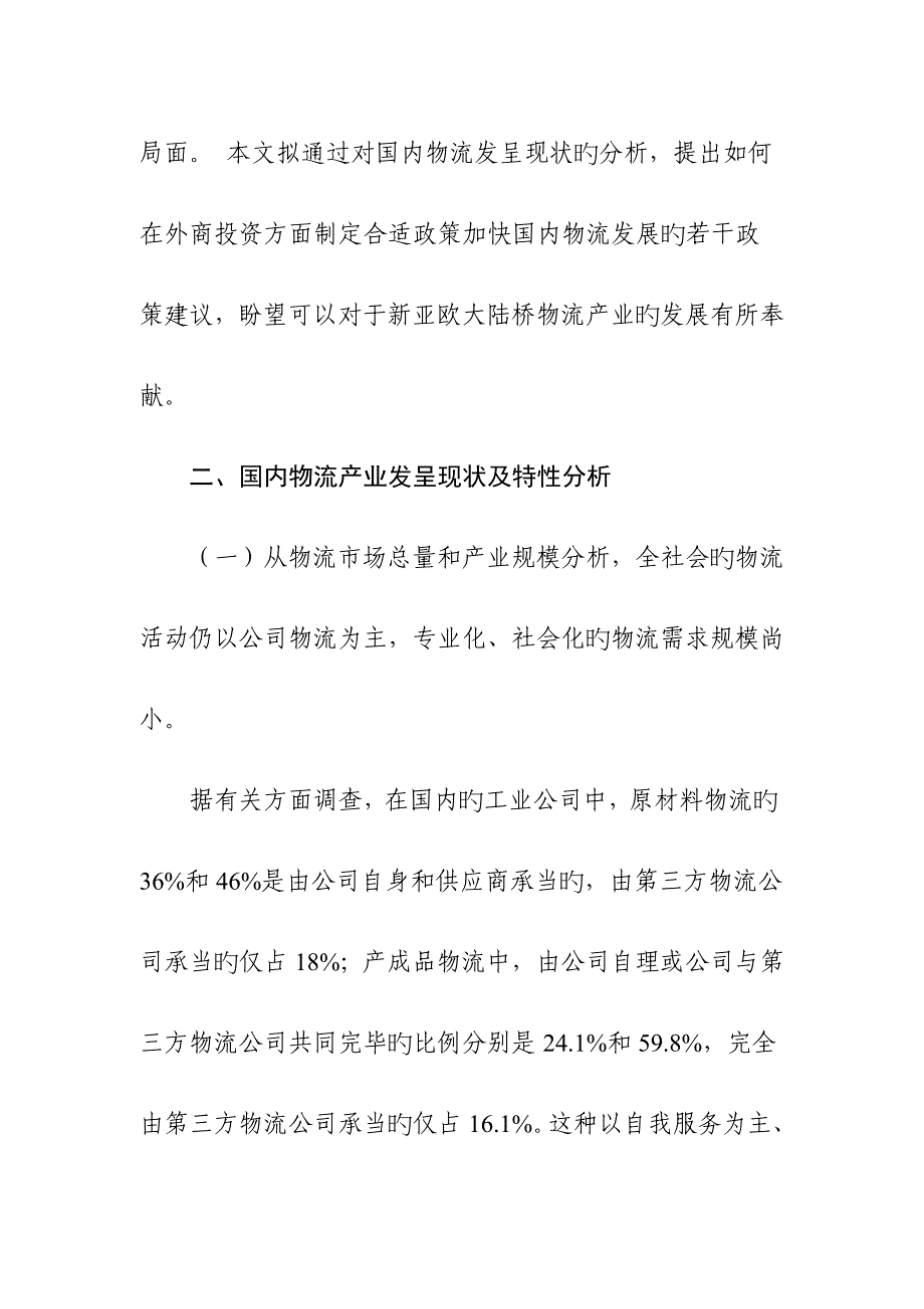 外商投资物流政策专题研究报告分析_第2页