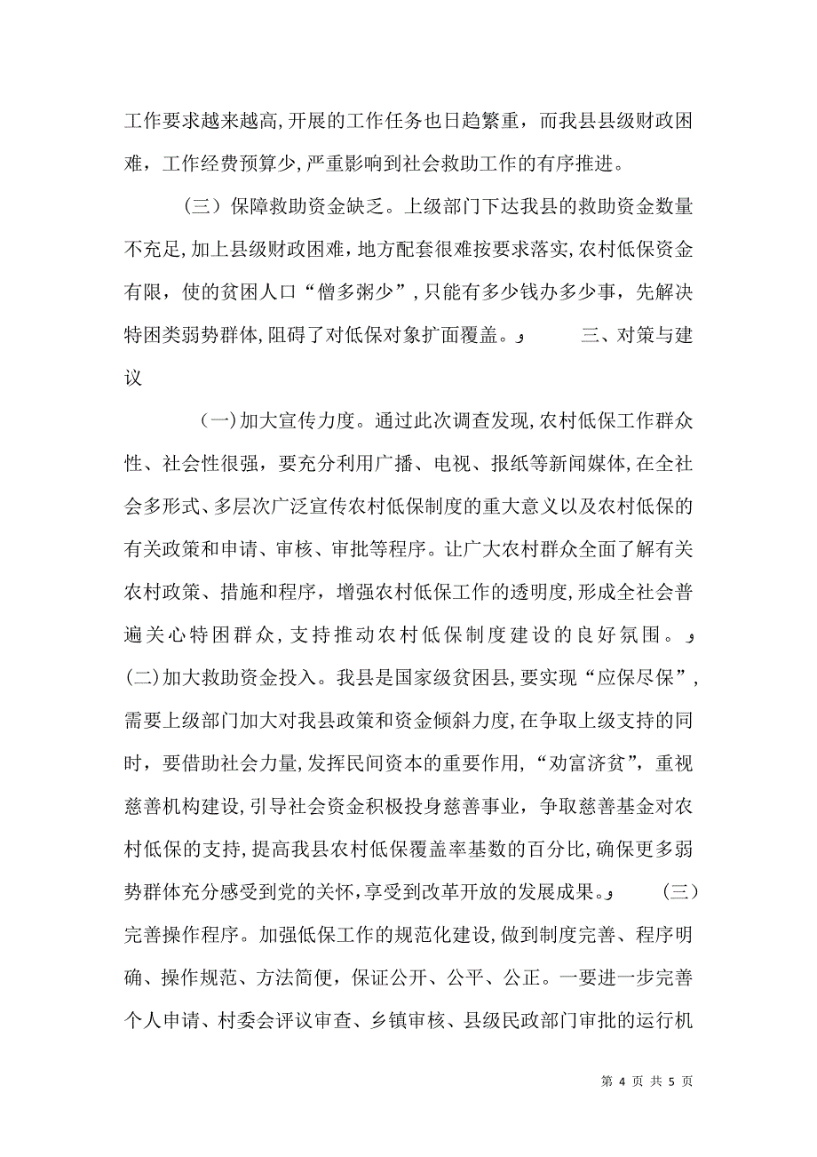 农村低保需求情况的调查报告_第4页