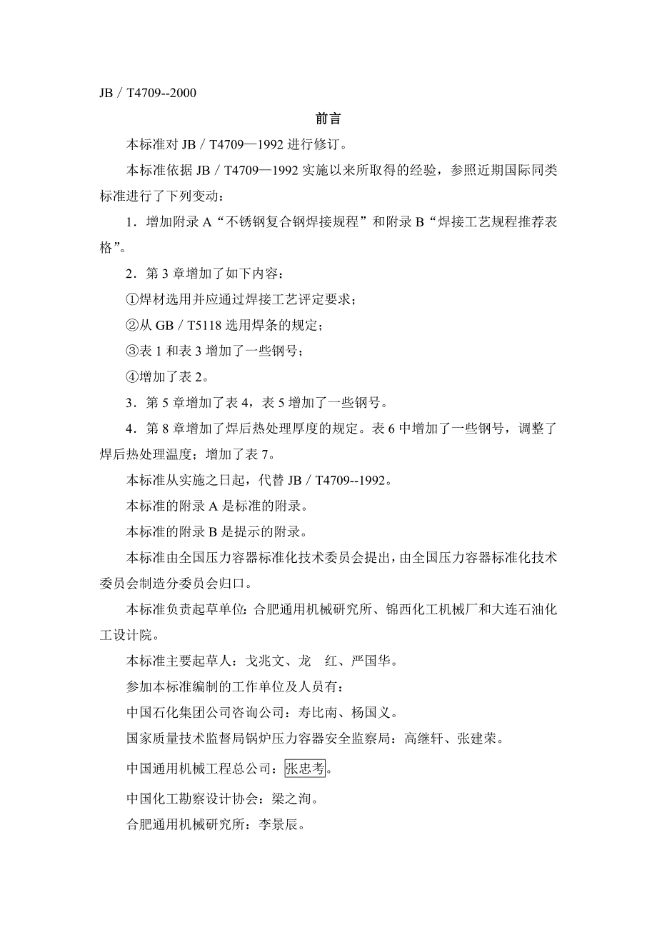 钢制压力容器焊接规程_第2页