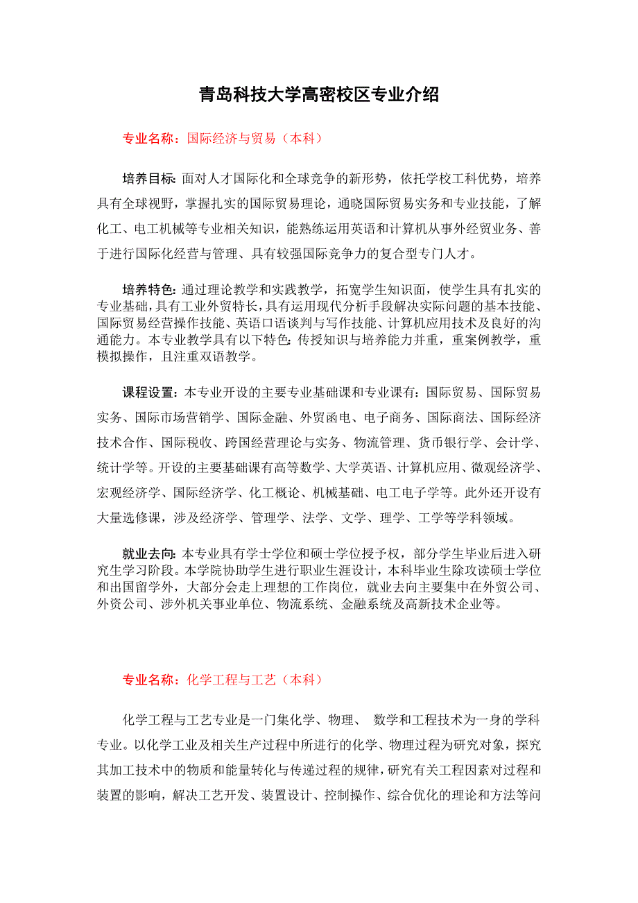 青岛科技大学高密校区专业介绍.doc_第1页