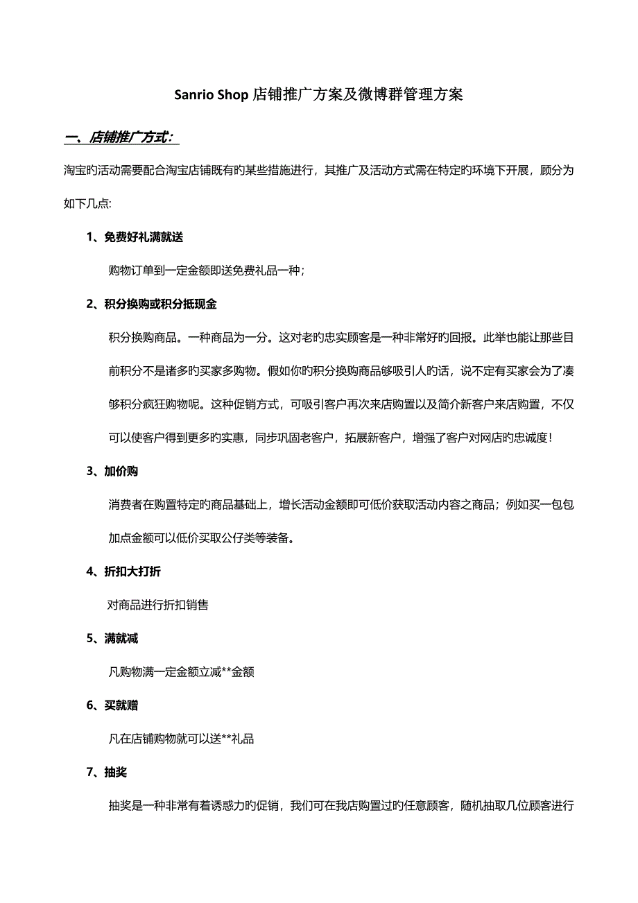 店铺推广方案及微博群管理方案_第1页