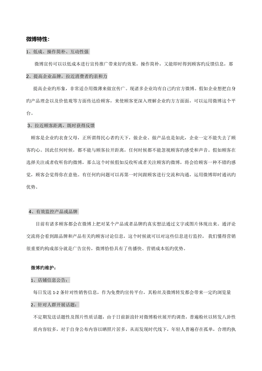 店铺推广方案及微博群管理方案_第4页