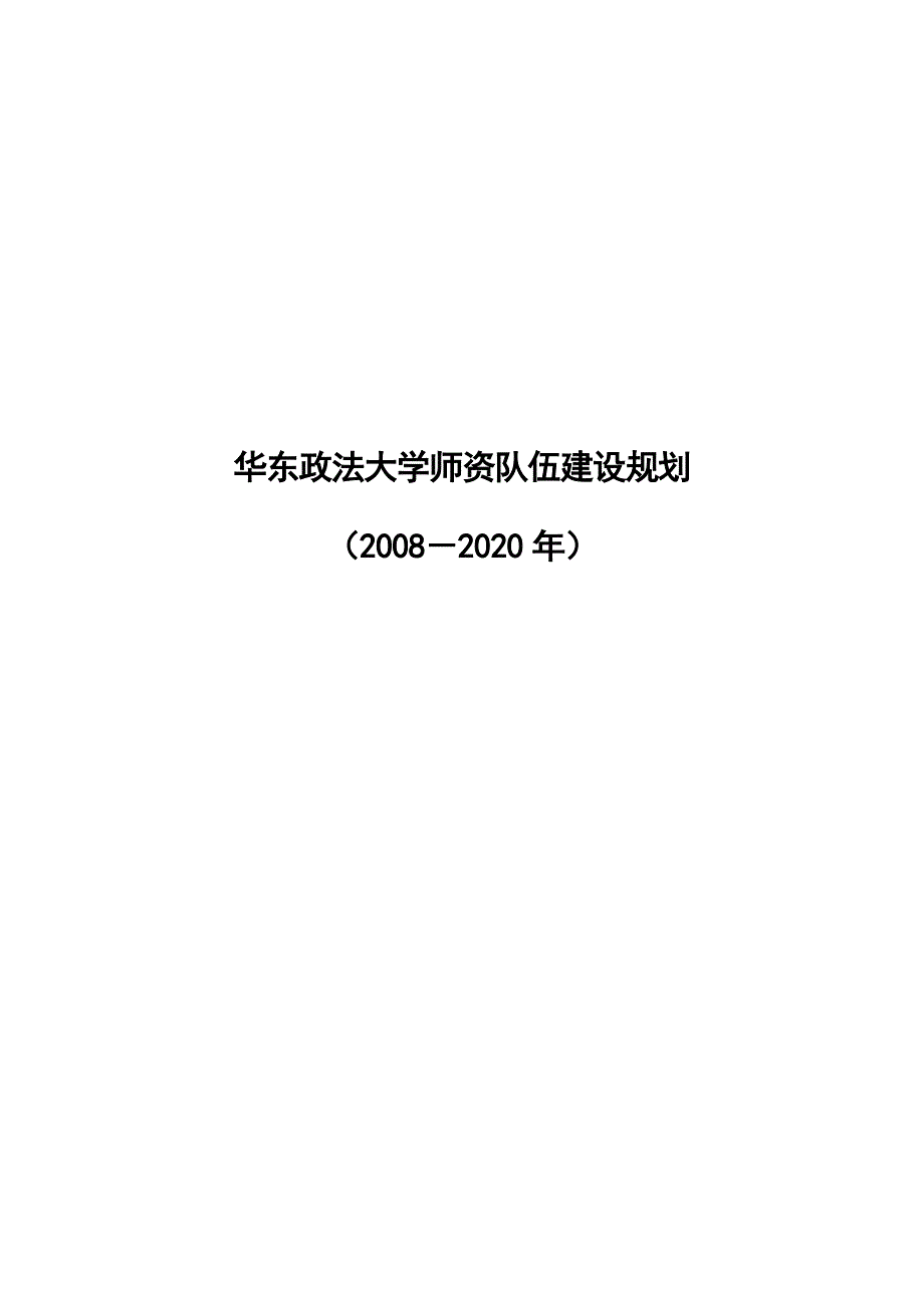 华东政法大学师资队伍建设规划_第1页