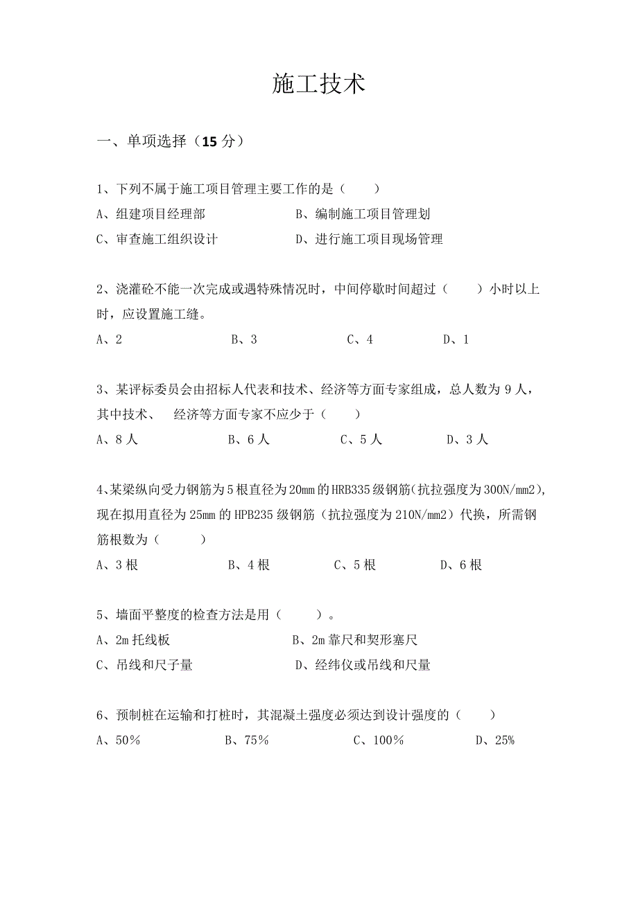 五年一贯制专转本-工程管理-施工技术_第1页