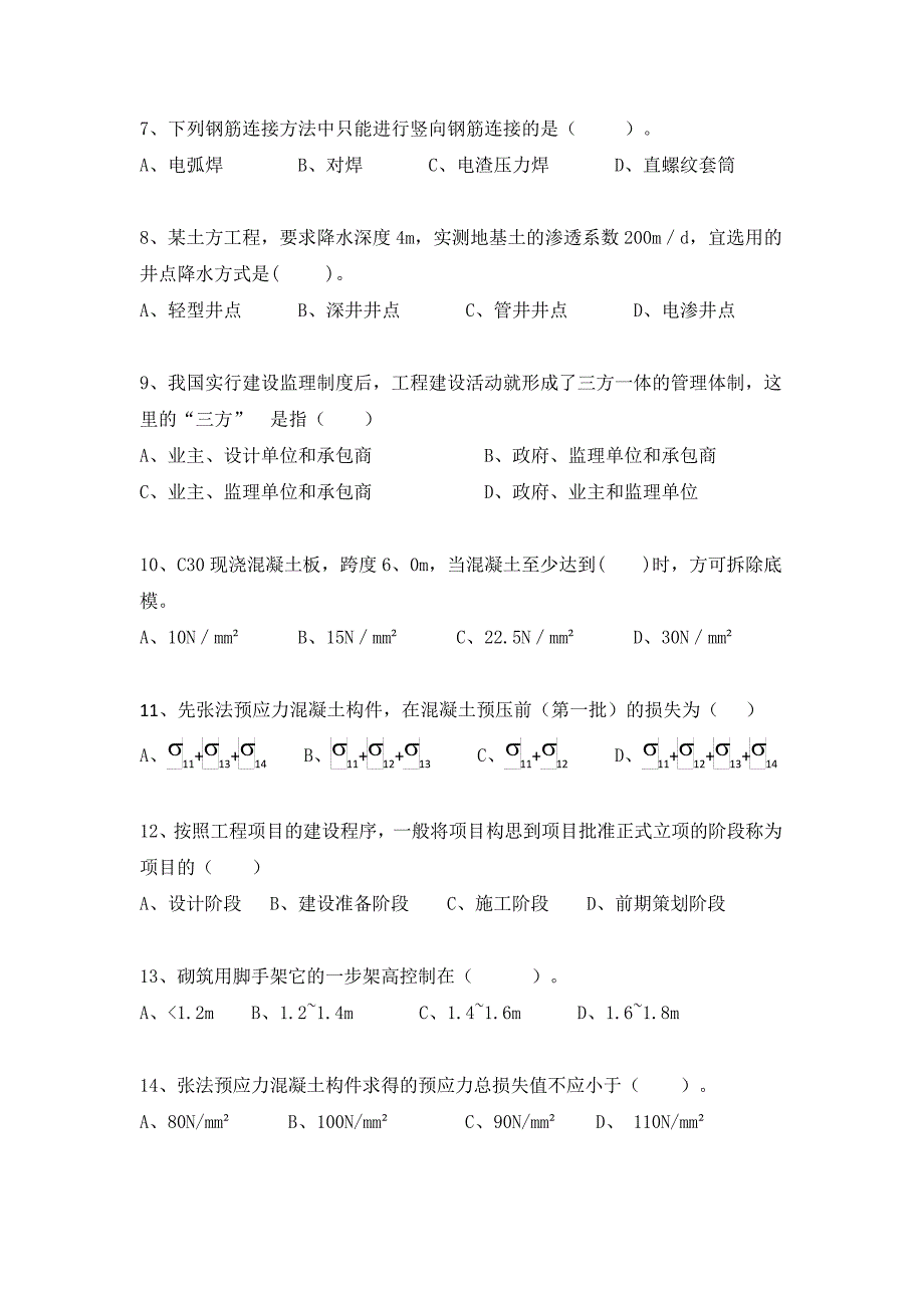 五年一贯制专转本-工程管理-施工技术_第2页