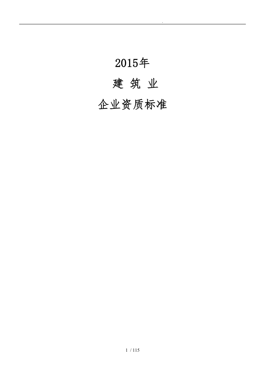 2015年建筑业企业资质标准与承包范围_第1页