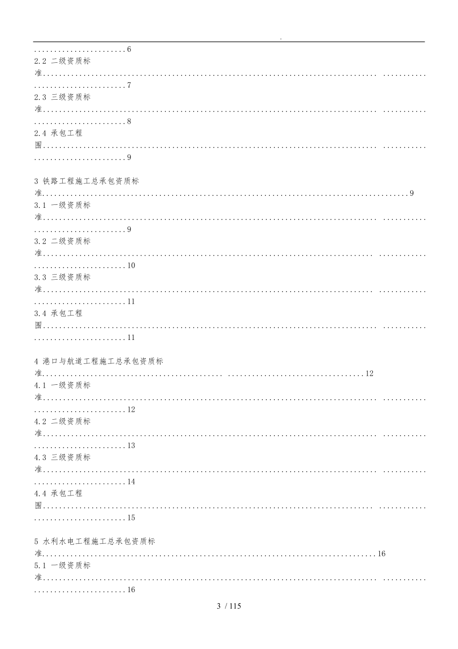 2015年建筑业企业资质标准与承包范围_第3页