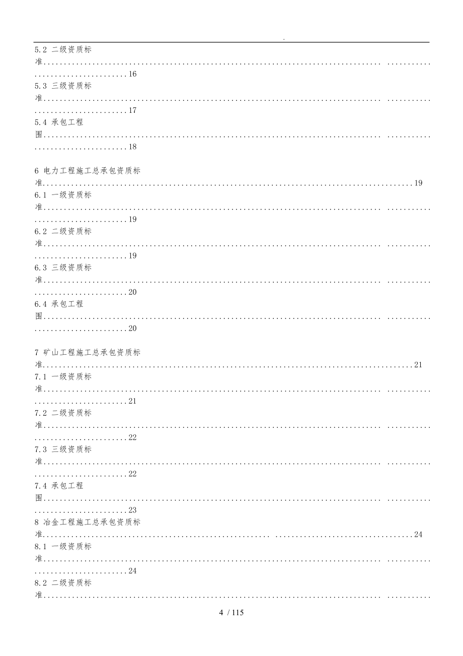 2015年建筑业企业资质标准与承包范围_第4页