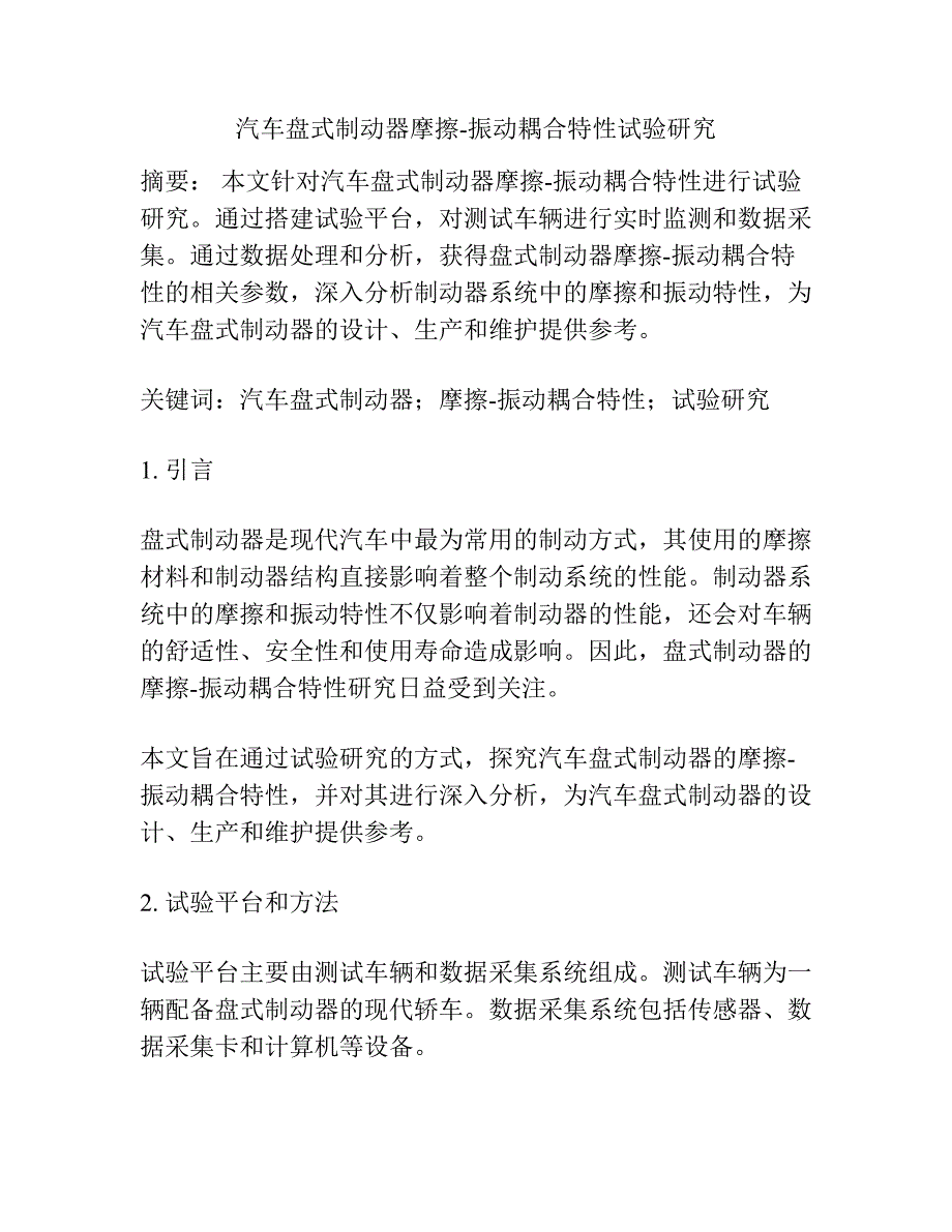 汽车盘式制动器摩擦-振动耦合特性试验研究.docx_第1页