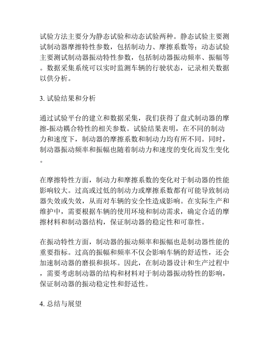 汽车盘式制动器摩擦-振动耦合特性试验研究.docx_第2页