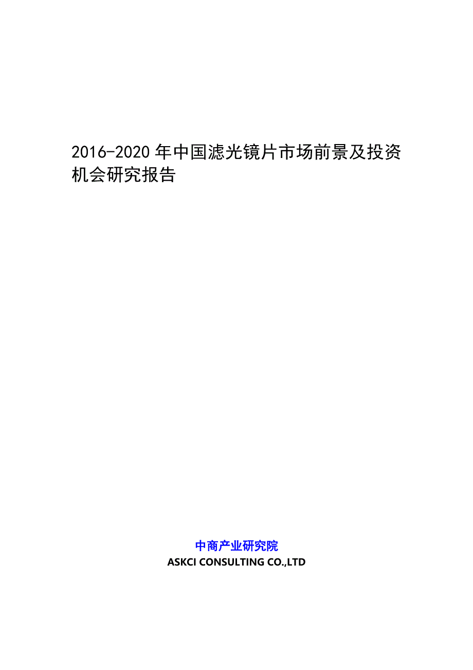 中国滤光镜片市场前景及投资机会研究报告_第1页