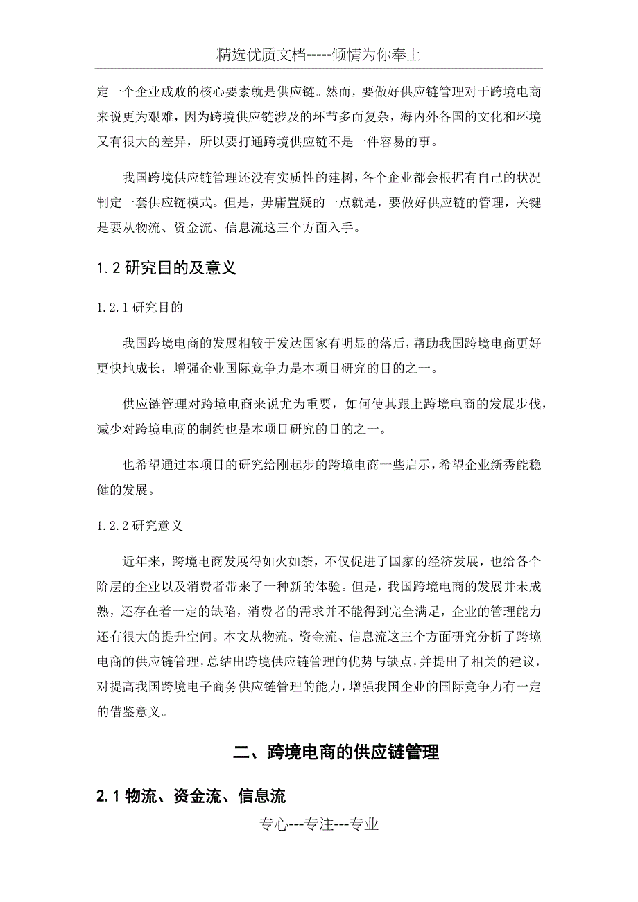 跨境电商供应链管理_第2页