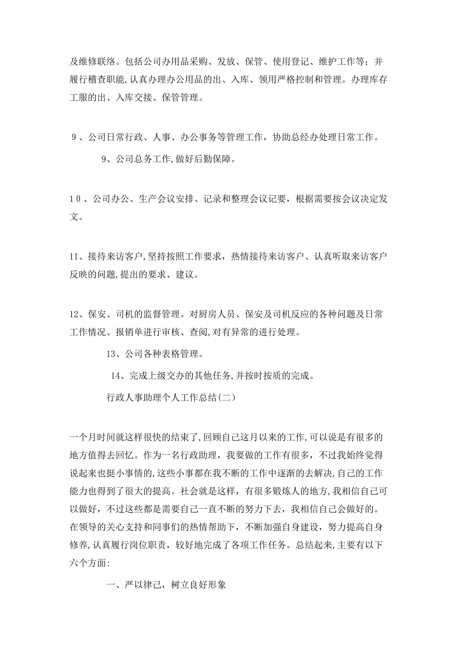 行政人事助理个人工作总结_第4页