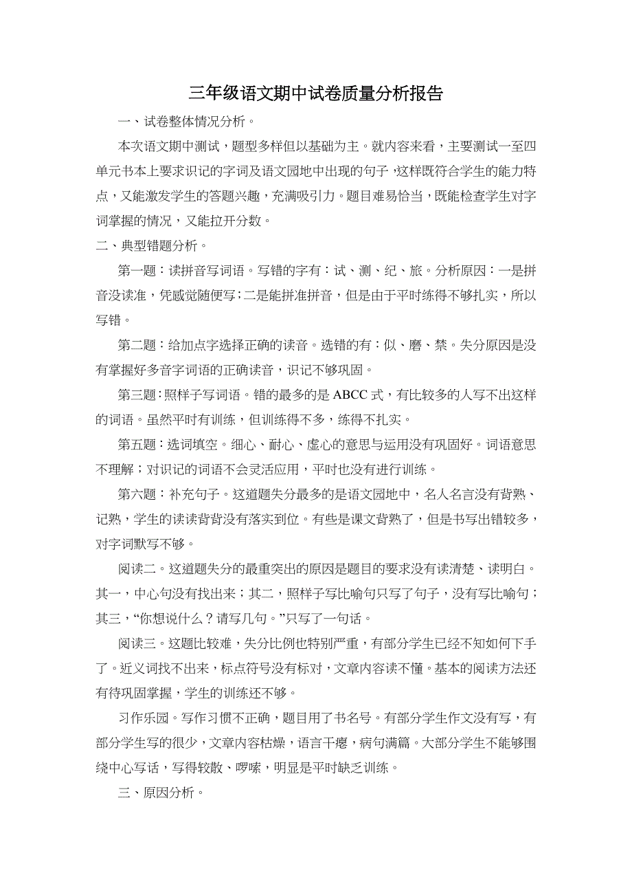 三年级语文期中试卷质量分析报告_第1页