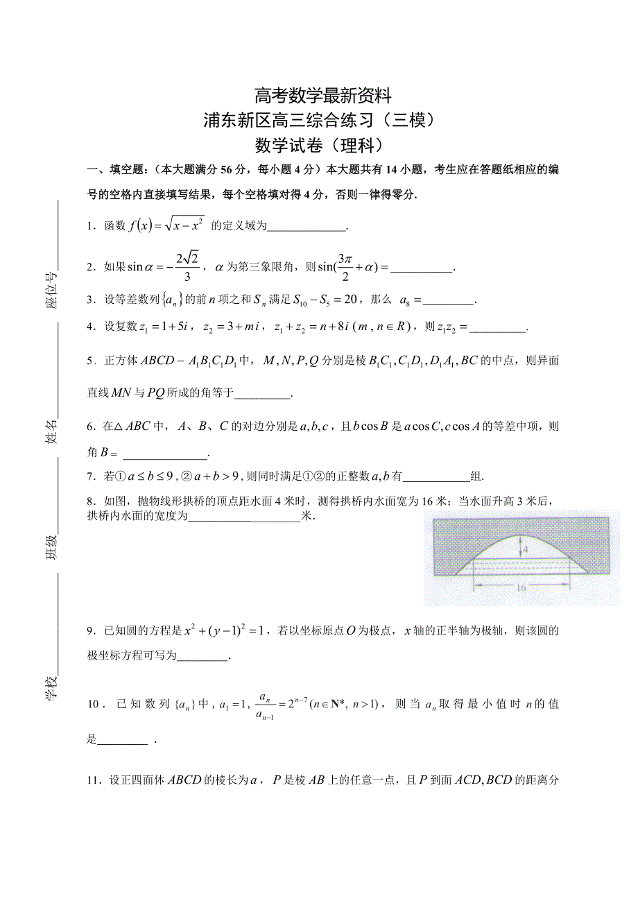 【最新资料】上海市浦东新区高考第三次模拟考试数学试卷及答案_第1页