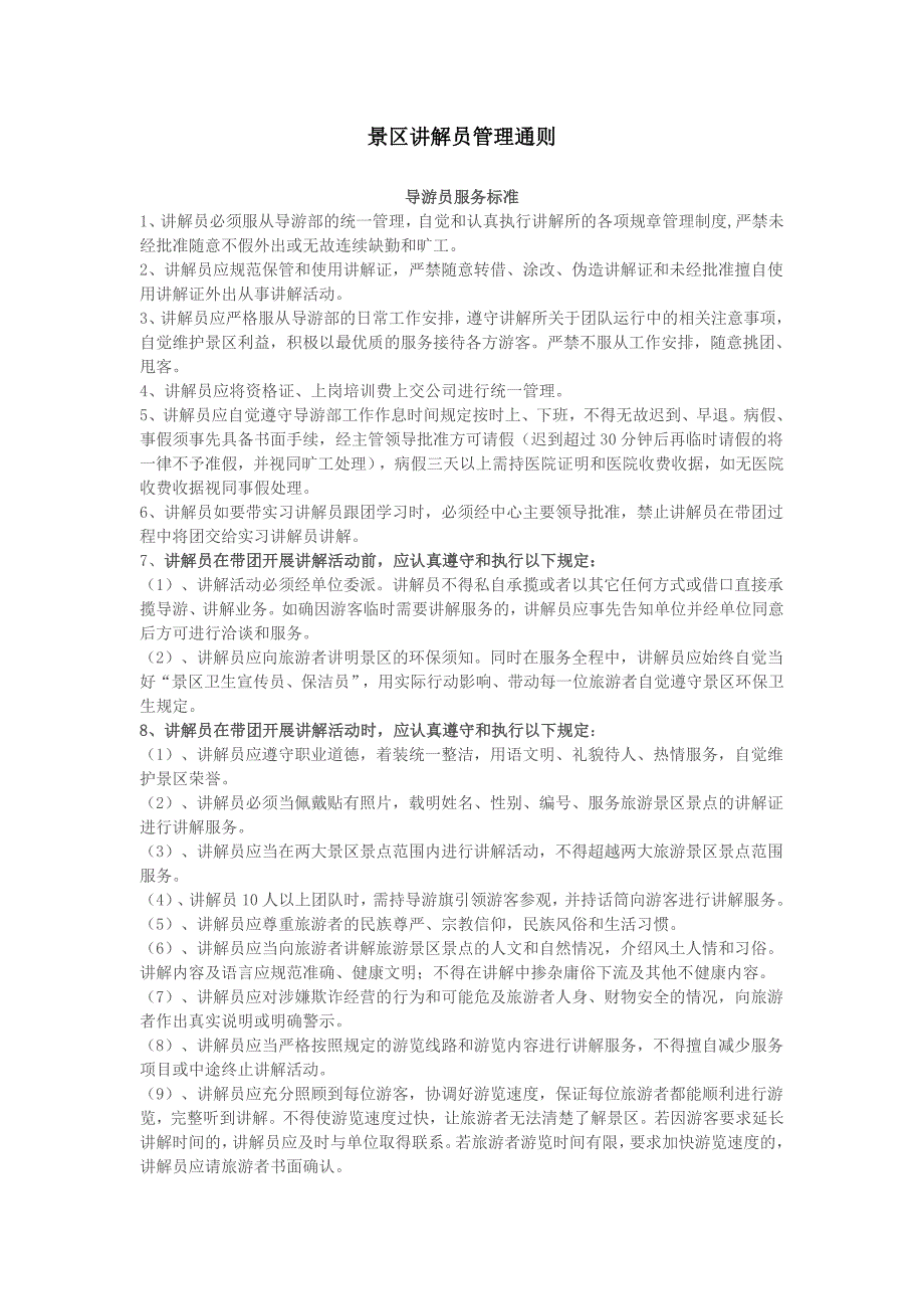 景区讲解员管理通则_第1页