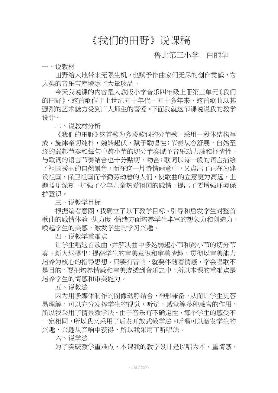 我们的田野说课稿.doc_第1页