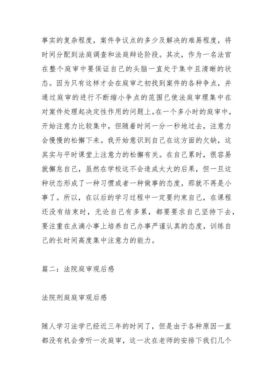 刑事法律实务—庭审观后感.docx_第5页