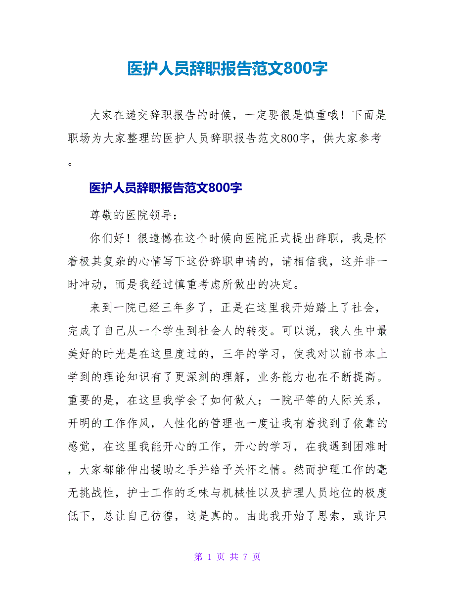 医护人员辞职报告范文800字_第1页