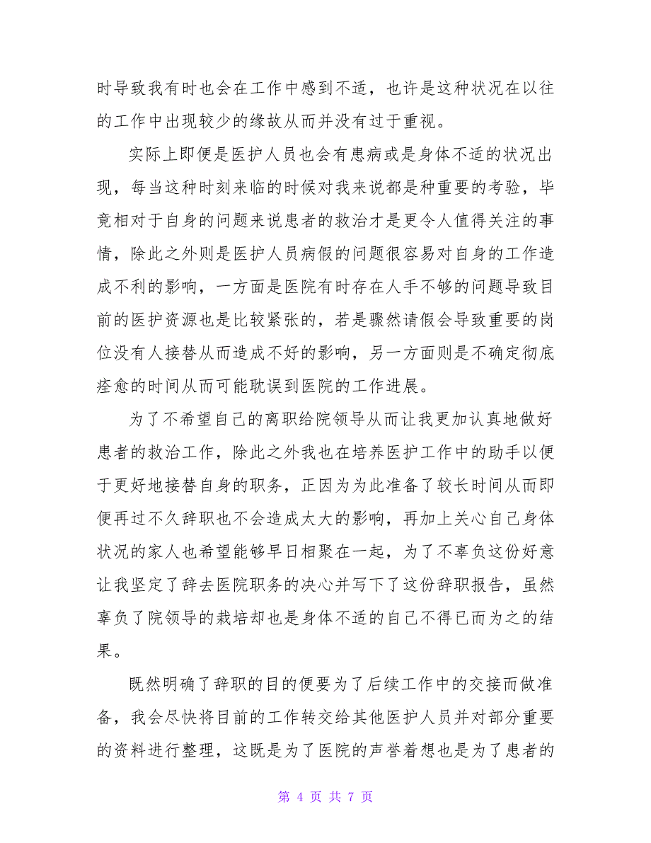 医护人员辞职报告范文800字_第4页