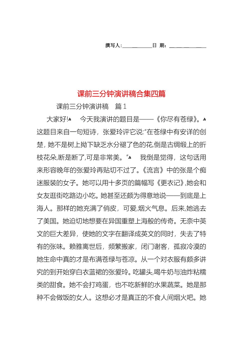 课前三分钟演讲稿合集四篇_第1页