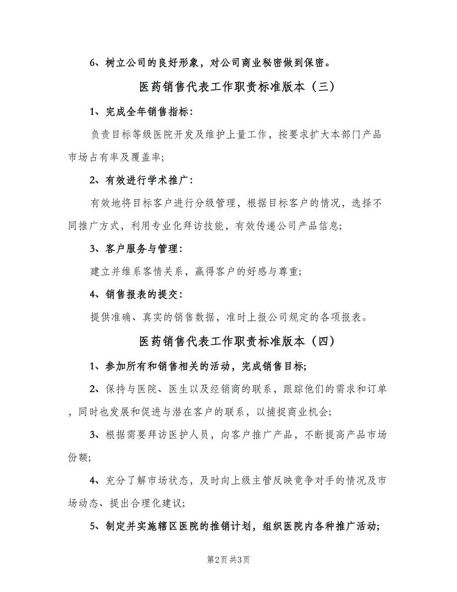 医药销售代表工作职责标准版本（四篇）_第2页