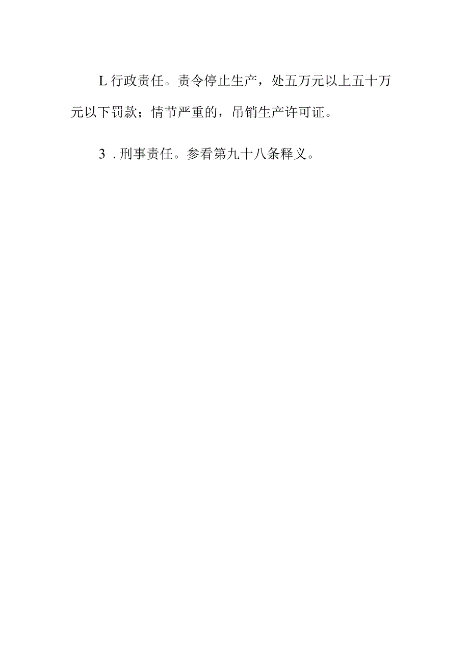 关于涂改倒卖出租出借特种设备生产许可证的法律责任_第3页