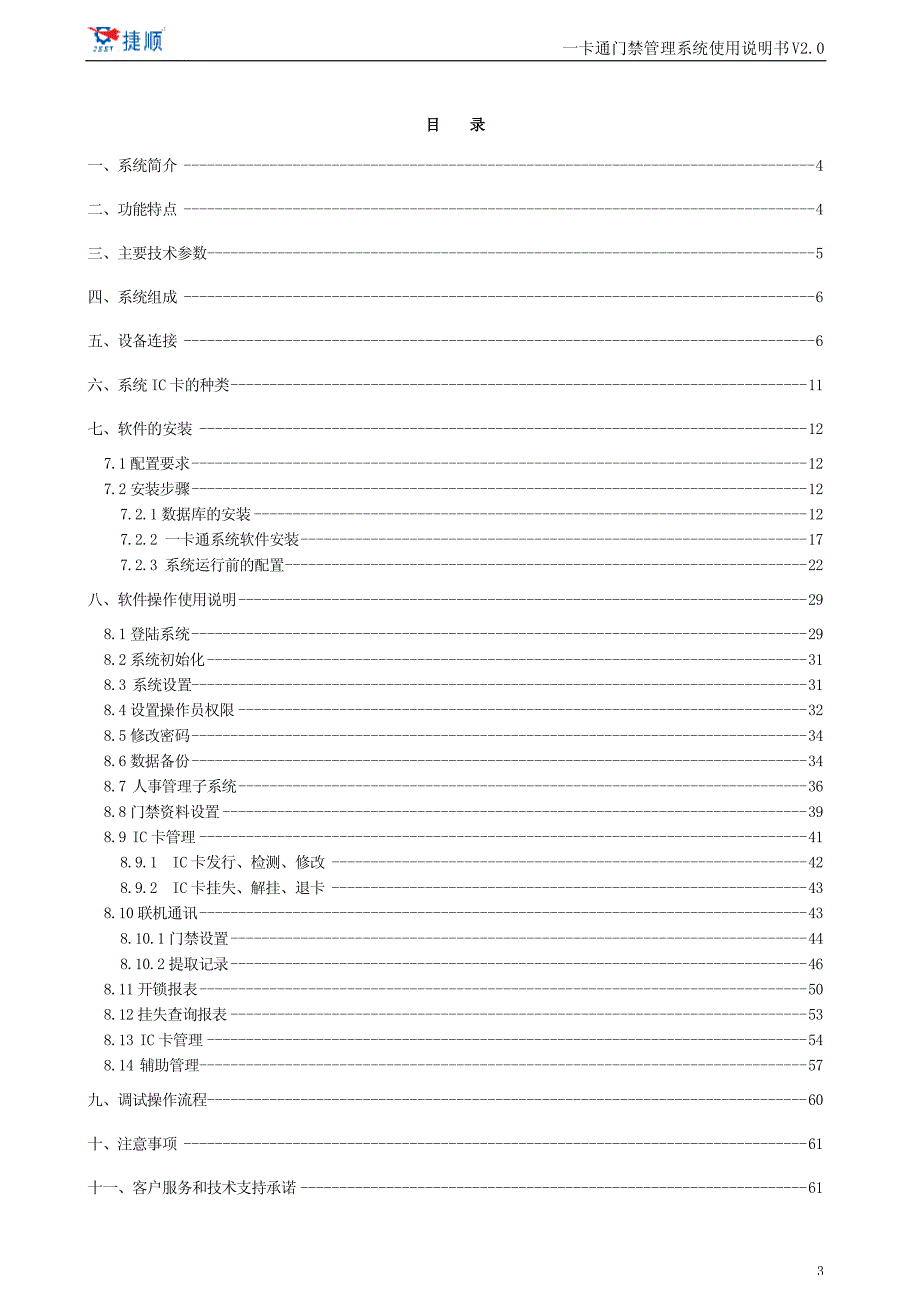 6442C一卡通门禁管理系统使用说明书V20__第3页