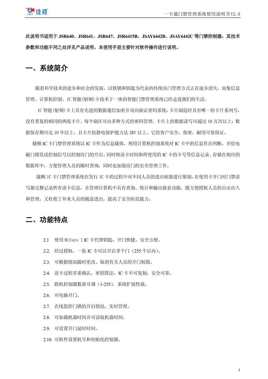 6442C一卡通门禁管理系统使用说明书V20__第4页