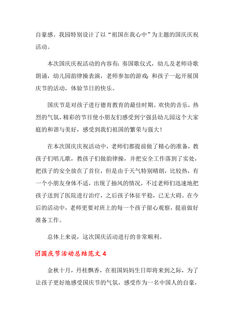 2022年国庆节活动总结范文8篇_第4页