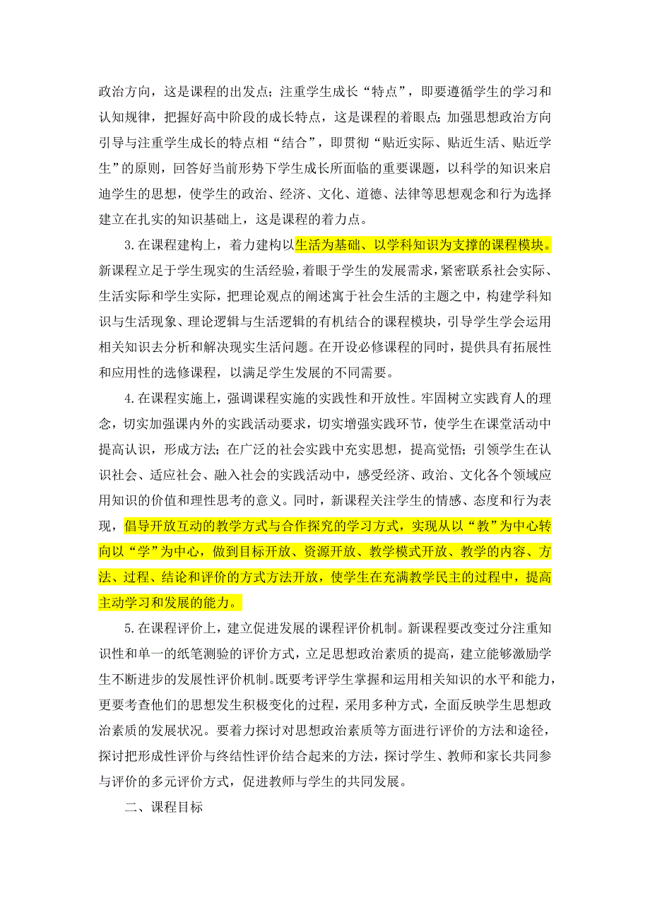 四川省普通高中课程实施意见.doc_第2页