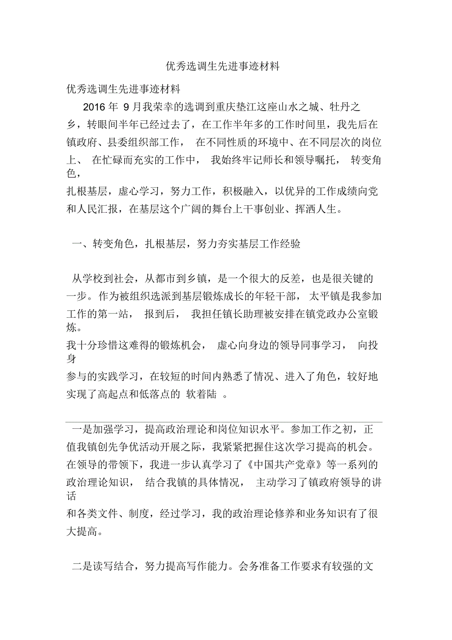 优秀选调生先进事迹材料_第1页