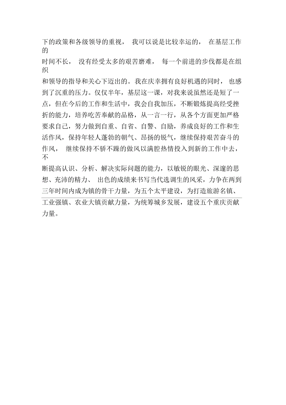 优秀选调生先进事迹材料_第4页