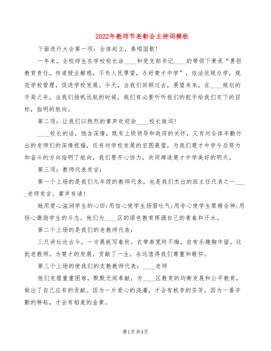 2022年教师节表彰会主持词模板_第1页