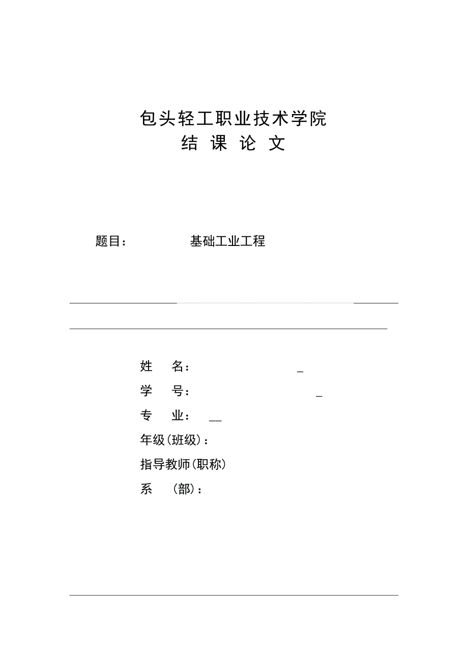 大学毕业论文---基础工业工程_第1页