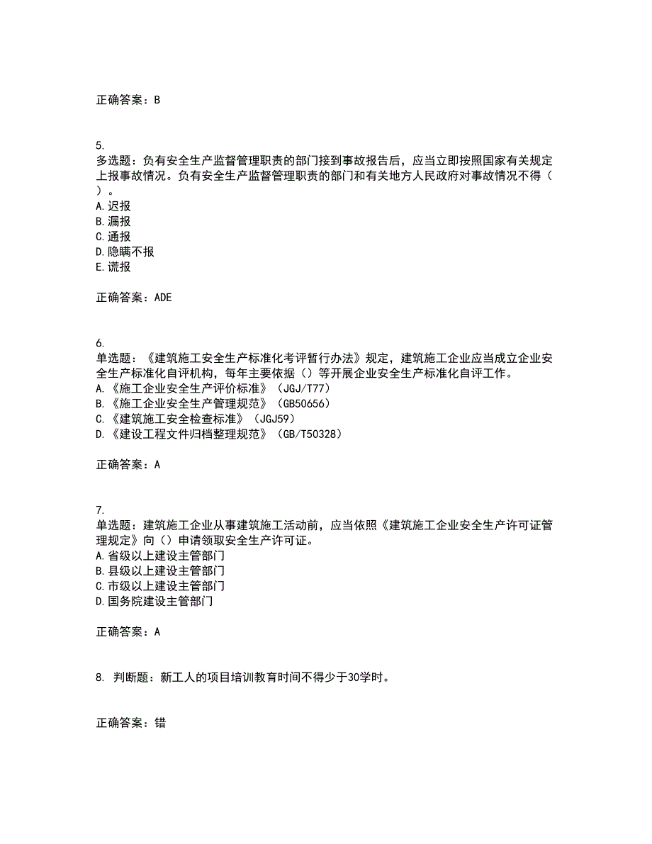 2022年广东省安全员B证建筑施工企业项目负责人安全生产考试试题考试历年真题汇总含答案参考37_第2页