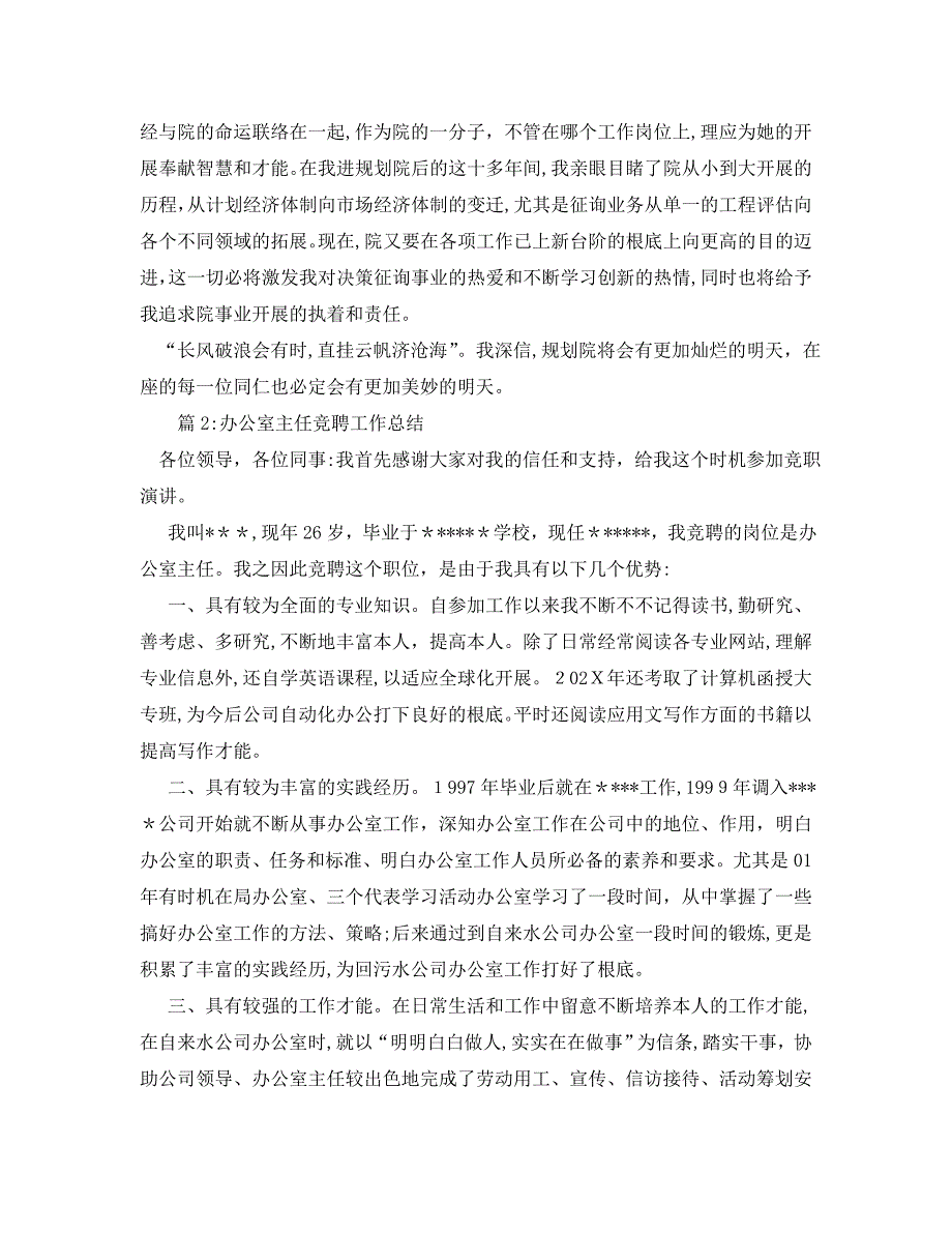 办公室工作总结办公室主任竞聘工作总结演讲稿_第3页