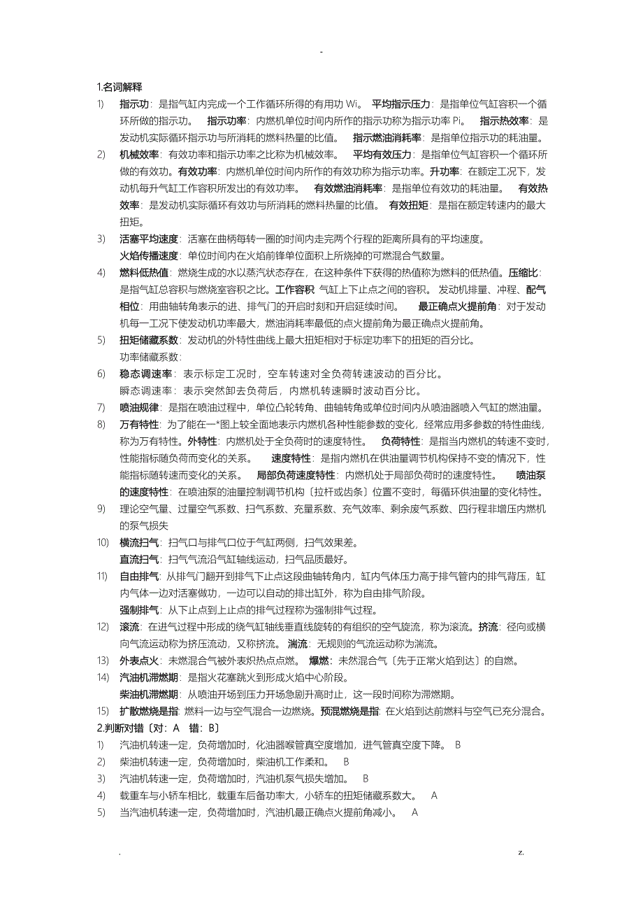 西华大学汽车发动机原理复习资料答案_第1页