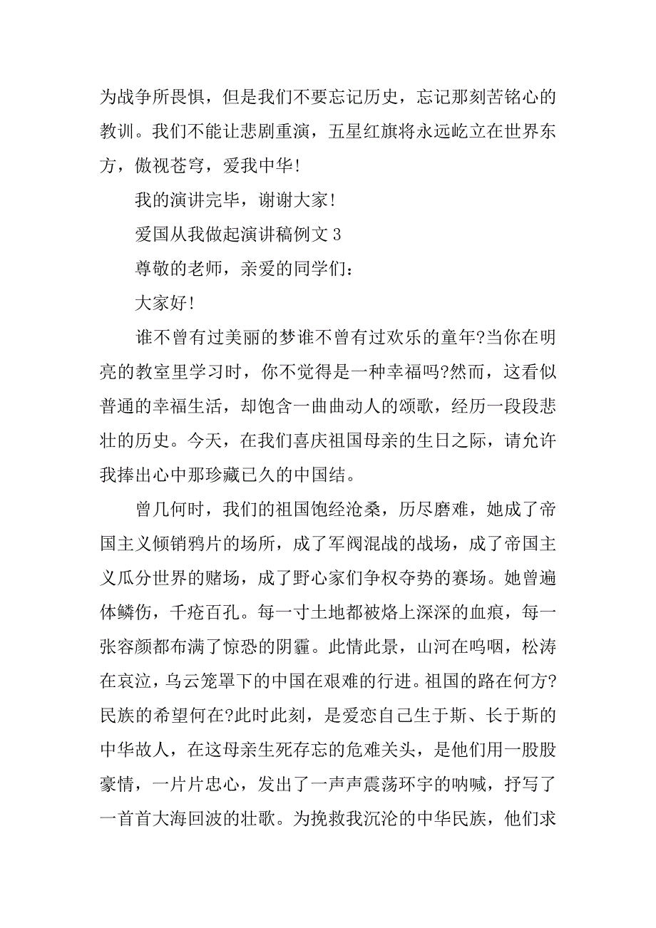 2023年爱国从我做起演讲稿例文(年5篇全文)_第4页