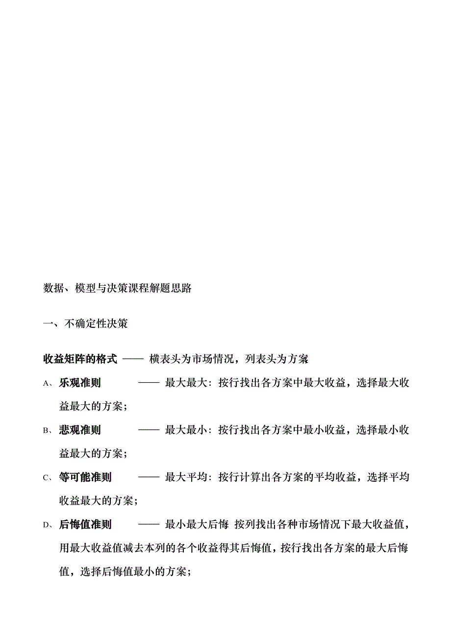 数据、模型与决策课程解题思路_第1页